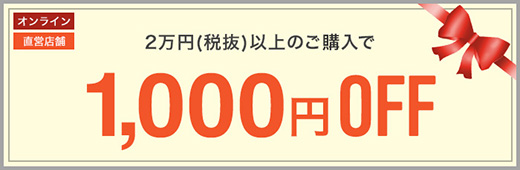 2万円（税抜）以上のご購入で1,000円OFF