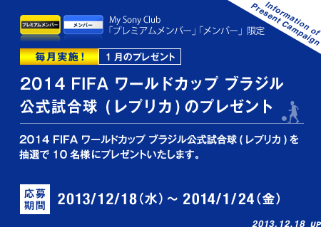 14 Fifa ワールドカップ ブラジル公式試合球 レプリカ のプレゼント サッカー My Sony Club ソニー