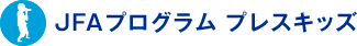 JFA�v���O���� �v���X�L�b�Y