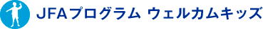 JFA�v���O���� �E�F���J���L�b�Y