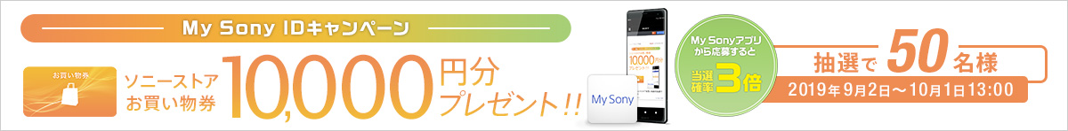 My Sony ID�L�����y�[�� �\�j�[�X�g�A����������10,000�~���v���[���g