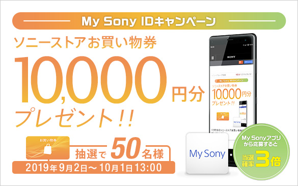 My Sony ID�L�����y�[�� �\�j�[�X�g�A����������10,000�~���v���[���g