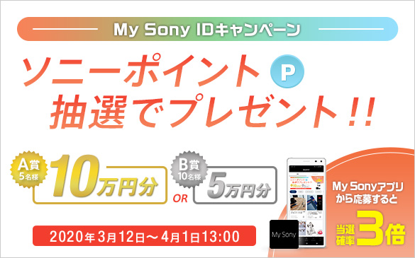 My Sony ID�L�����y�[�� �ő�10���~���̃\�j�[�|�C���g�v���[���g