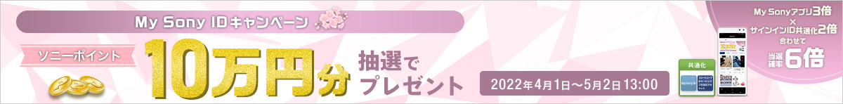 My Sony ID�L�����y�[�� �\�j�[�|�C���g10���~�����I�Ńv���[���g�B2022�N4��1������5��2��13:00 My Sony�A�v��3�{�~�T�C���C��ID���ʉ�2�{���킹�ē��I�m��6�{