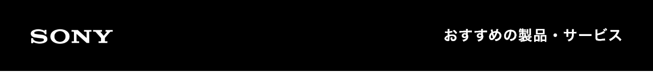 SONY �������߂̐��i�E�T�[�r�X