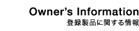 Owner's Infomation | �o�^���i�Ɋւ�����