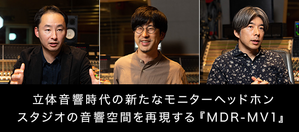 ���̉�������̐V���ȃ��j�^�[�w�b�h�z�� �X�^�W�I�̉�����Ԃ��Č�����wMDR-MV1�x