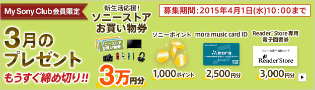 My Sony Club 3̃v[g ߐ؂IIWԁF2015N41()10:00܂
