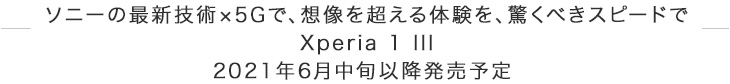 �\�j�[�̍ŐV�Z�p�~5G�ŁA�z���𒴂���̌����A�����ׂ��X�s�[�h�� Xperia 1 III 2021�N6�����{�ȍ~�����\��
