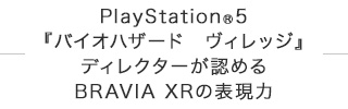 PlayStation(R)5�w�o�C�I�n�U�[�h�@���B���b�W�x�f�B���N�^�[���F�߂�BRAVIA XR�̕\����