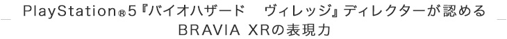 PlayStation(R)5�w�o�C�I�n�U�[�h�@���B���b�W�x�f�B���N�^�[���F�߂�BRAVIA XR�̕\����