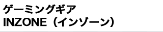 �Q�[�~���O�M�A INZONE�i�C���]�[���j