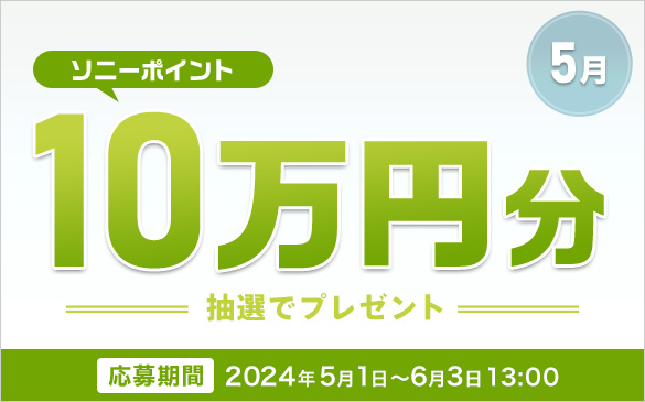 2024年5月23日号 | My Sonyメールマガジン オフィシャルサイト