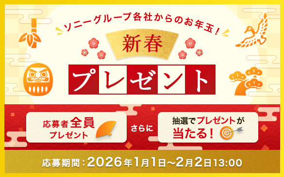 �\�j�[�O���[�v�e�Ђ���̂��N�ʁI�V�t�v���[���g ����ґS���v���[���g ����� ���I�Ńv���[���g��������I ������ԁF2026�N1��1���`2��2��13:00