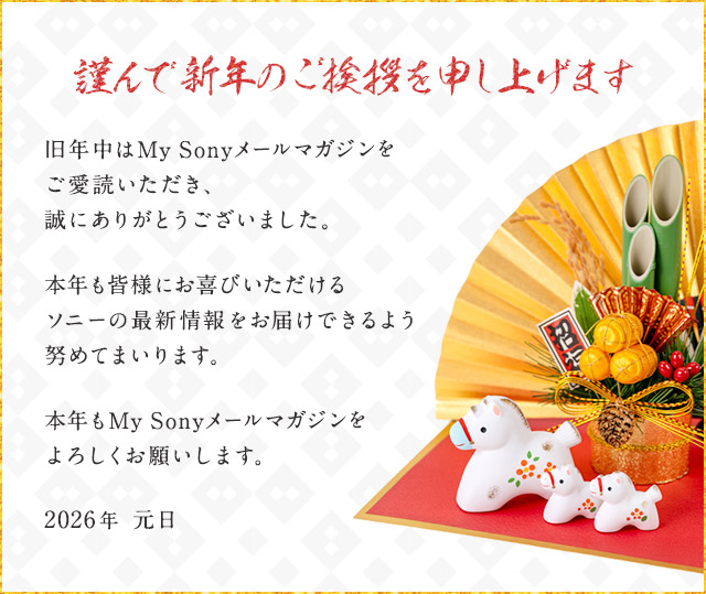 �ނ�ŐV�N�̂����A��\���グ�܂� ���N����My Sony���[���}�K�W���������ǂ��������A���ɂ��肪�Ƃ��������܂����B �{�N���F�l�ɂ���т���������\�j�[�̍ŐV�������͂��ł���悤�w�߂Ă܂���܂��B �{�N��My Sony���[���}�K�W������낵�����肢���܂��B 2026�N ����