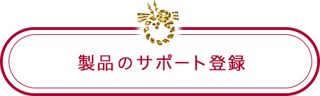 ���i�̃T�|�[�g�o�^