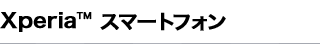 Xperia(TM)�X�}�[�g�t�H��