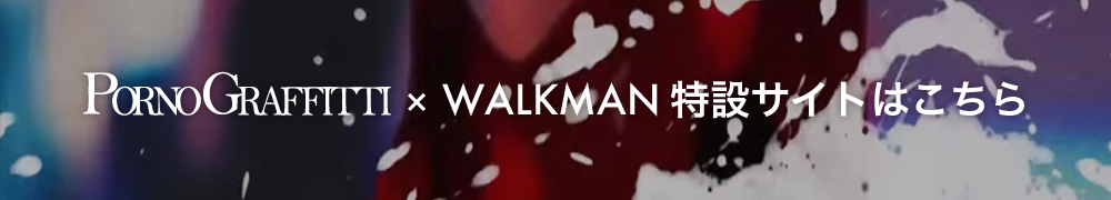 PORNOGRAFFITTI x WALKMAN ���݃T�C�g�͂�����