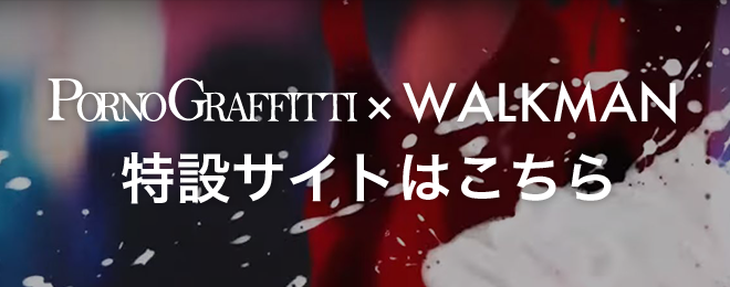 PORNOGRAFFITTI x WALKMAN ���݃T�C�g�͂�����
