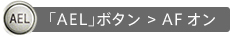 �uAEL�v�{�^�� > AF�I��