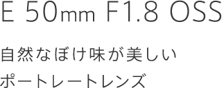 E 50mm F1.8 OSS�@���R�Ȃڂ������������|�[�g���[�g�����Y