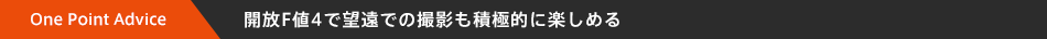 One Point Advice | �J��F�l4�Ŗ]���ł̎B�e���ϋɓI�Ɋy���߂�