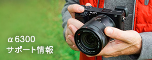 α6300 サポート情報