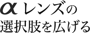 αレンズの選択肢を広げる