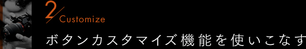 Customize 02�@�{�^���J�X�^�}�C�Y�@�\���g�����Ȃ�