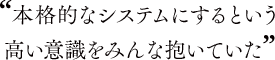�g�{�i�I�ȃV�X�e���ɂ���Ƃ��������ӎ����݂�ȕ����Ă����h