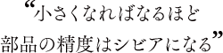 �g�������Ȃ�΂Ȃ�قǕ��i�̐��x�̓V�r�A�ɂȂ�h