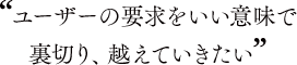 �g���[�U�[�̗v���������Ӗ��ŗ��؂�A�z���Ă��������h