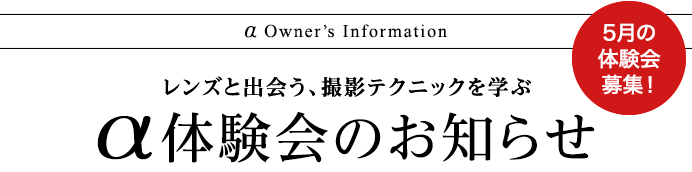 �� Owner�fs Information�@5���̑̌����W�I�����Y�Əo��A�B�e�e�N�j�b�N���w�ԁ@���̌���̂��m�点