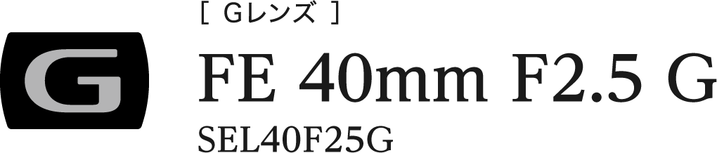G Lens FE 40mm F2.5 G [SEL40F25G]