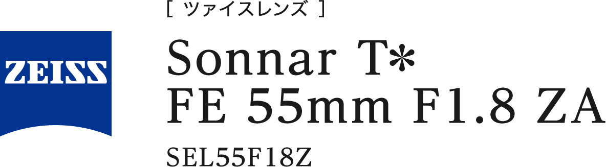 Sonnar T�� FE 55mm F1.8 ZA [SEL55F18Z]