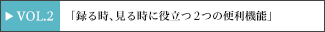 vol.2 �u�^�鎞�A���鎞�ɖ𗧂Q�֗̕��@�\�v