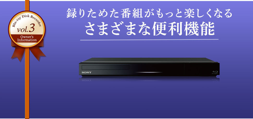 Blu-ray Disc Recorder vol.3 Owners Information �^�肽�߂��ԑg�������Ɗy�����Ȃ� ���܂��܂ȕ֗��@�\