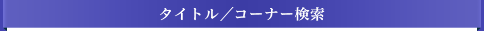 �^�C�g���^�R�[�i�[����