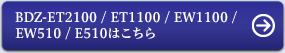 BDZ-ET2100 / ET1100 / EW1100 / EW510 / E510�͂�����