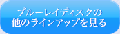 �u���[���C�f�B�X�N�̑��̃��C���A�b�v������