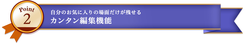 Point2 �����̂��C�ɓ���̏�ʂ������c���� �J���^���ҏW�@�\