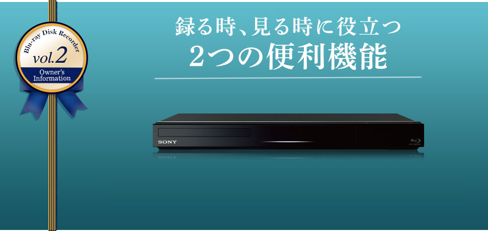 Blu-ray Disc Recorder vol.2 Owners Information ^鎞A鎞ɖ𗧂2֗̕@\