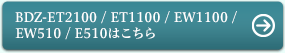 BDZ-ET2100 / ET1100 / EW1100 / EW510 / E510�͂�����