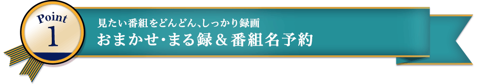 Point1 �������ԑg���ǂ�ǂ�A��������^�� ���܂����E�܂�^���ԑg���\��