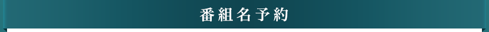 �ԑg���\��