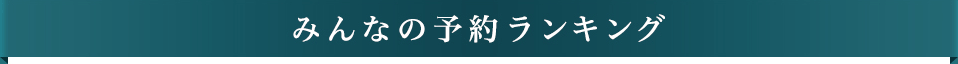�݂�Ȃ̗\�񃉃��L���O