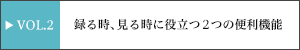 vol.2 �u�^�鎞�A���鎞�ɖ𗧂Q�֗̕��@�\�v