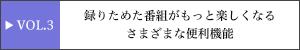vol.3 �u�^�肽�߂��ԑg�������Ɗy�����Ȃ邳�܂��܂ȕ֗��@�\�v