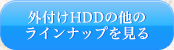 �O�t��HDD�̑��̃��C���i�b�v������