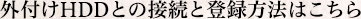 �O�t��HDD�Ƃ̐ڑ��Ɠo�^���@�͂�����